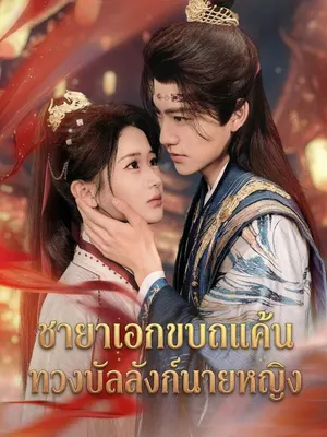 ชายาเอกขบถแค้น ทวงบัลลังก์นายหญิง