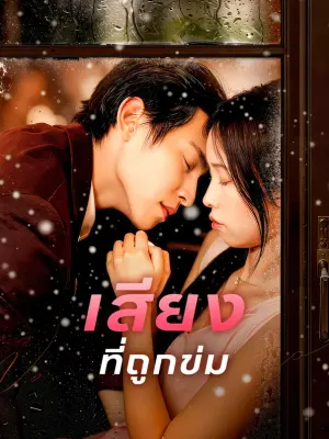 เสียง ที่ถูกข่ม