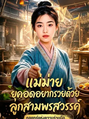 แม่ม่ายยุคอดอยากรวยด้วยลูกสามพรสวรรค์