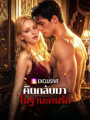 คืนกลับมา ในฐานะคนรัก