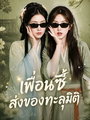เพื่อนซี้ส่งของทะลุมิติ