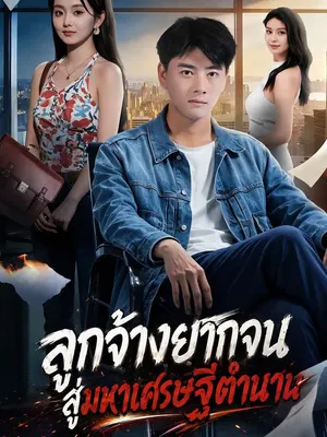 ลูกจ้างยากจนสู่มหาเศรษฐีตำนาน