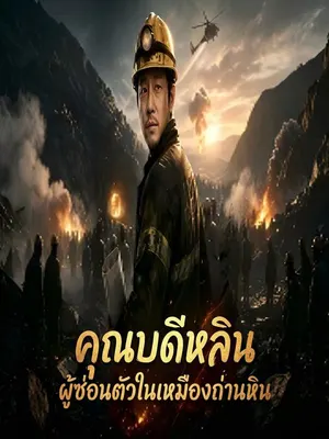 คณบดีหลินผู้ซ่อนตัวในเหมืองถ่านหิน