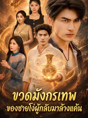 ขวดมังกรเทพของชายโง่ผู้กลับมาล้างแค้น