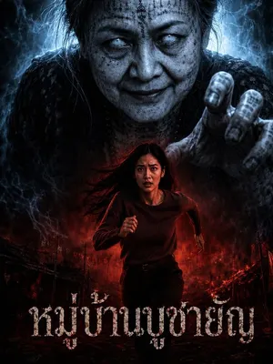 หมู่บ้านบูชายัญ