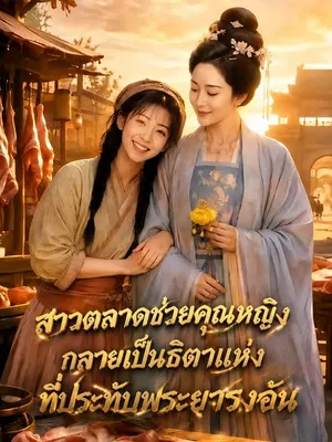 สาวตลาดช่วยคุณหญิง กลายเป็นธิดาแห่งที่ประทับพระยารงอัน