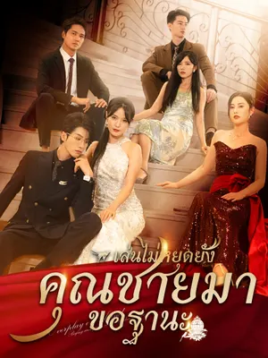 เล่นไปใหญ่แล้วคุณชายมาขอฐานะ