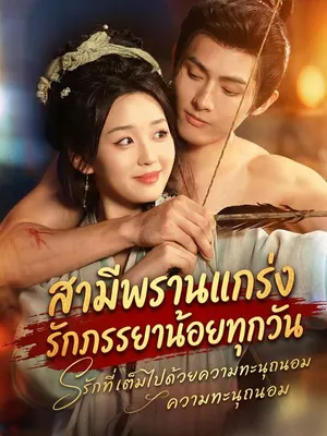 สามีพรานแกร่งรักภรรยาน้อยทุกวัน