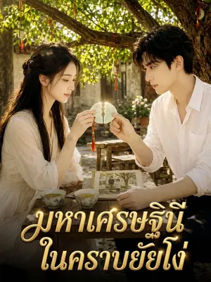 มหาเศรษฐินีในคราบยัยโง่