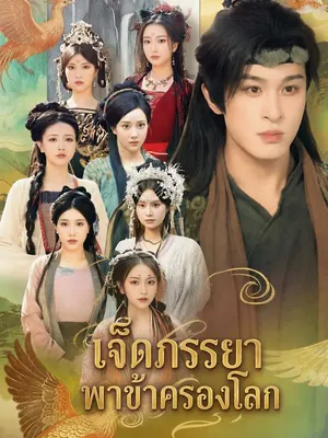 เจ็ดภรรยาพาข้าครองโลก