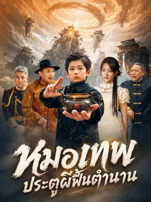 หมอเทพประตูผีฟื้นตำนาน