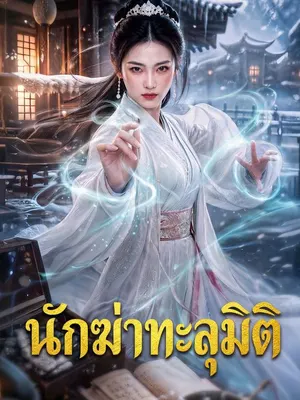 นักฆ่าทะลุมิติ