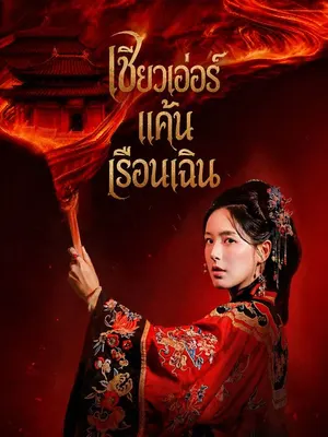 เชียวเอ่อร์แค้นเรือนเฉิน