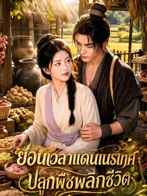 ย้อนเวลาแดนเนรเทศ ปลูกพืชพลิกชีวิต