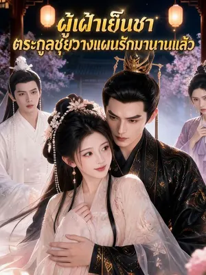 ผู้เฝ้าเย็นชาตระกูลชุ่ยวางแผนรักมานานแล้ว