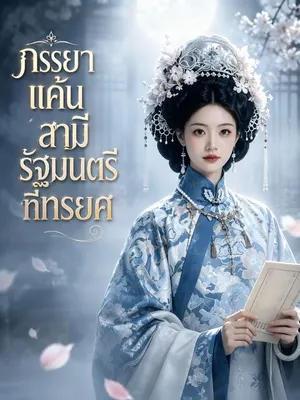ภรรยาแค้นสามีรัฐมนตรีที่ทรยศ