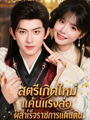 สตรีเกิดใหม่แค้นแรงล่อผู้สำเร็จราชการแผ่นดิน
