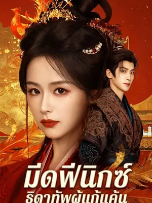 มีดฟีนิกซ์ ธิดาทัพผู้แก้แค้น