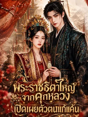 พระราชธิดาใหญ่จากคุกหลวง เปิดเผยตัวตนแก้แค้น