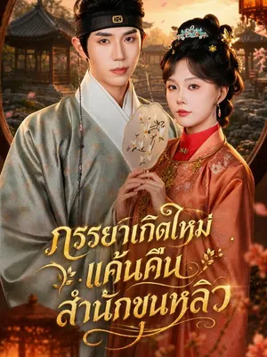 ภรรยาเกิดใหม่ แค้นคืนสำนักขุนหลิว