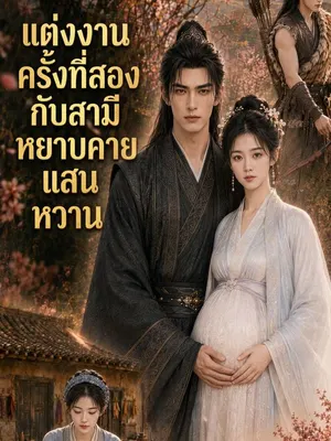 แต่งงานครั้งที่สองกับสามีหยาบคายแสนหวาน
