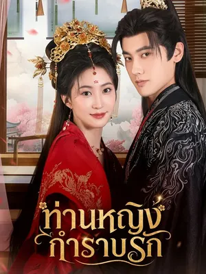 ท่านหญิงกำราบรัก