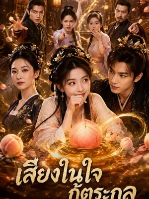 เสียงในใจกู้ตระกูล