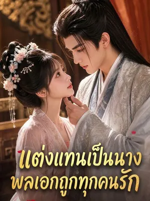 แต่งแทนเป็นนางพลเอกถูกทุกคนรัก
