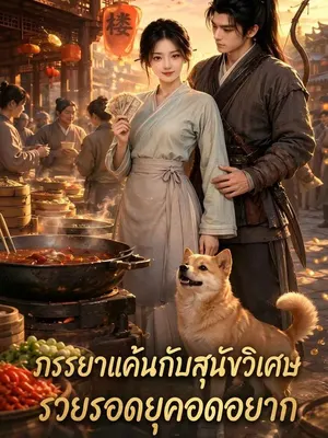 ภรรยาแค้นกับสุนัขวิเศษ รวยรอดยุคอดอยาก