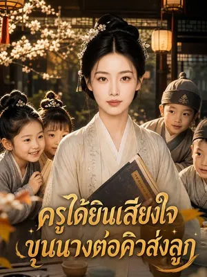 ครูได้ยินเสียงใจ ขุนนางต่อคิวส่งลูก