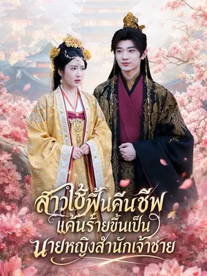 สาวใช้ฟื้นคืนชีพแค้นร้ายขึ้นเป็นนายหญิงสำนักเจ้าชาย