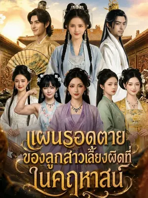 แผนรอดตายของลูกสาวเลี้ยงผิดที่ในคฤหาสน์