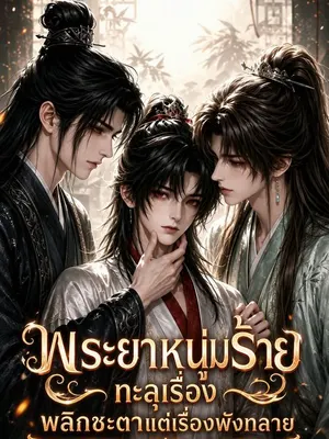 พระยาหนุ่มร้ายทะลุเรื่อง พลิกชะตาแต่เรื่องพังทลาย