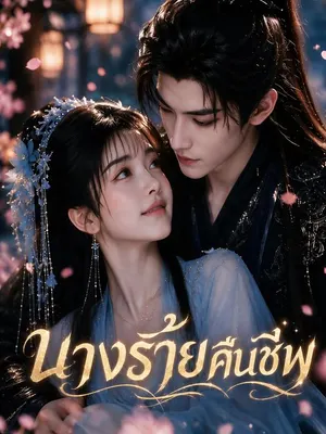 นางร้ายคืนชีพ