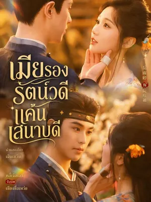 เมียรองรัตน์วดี แค้นเสนาบดี