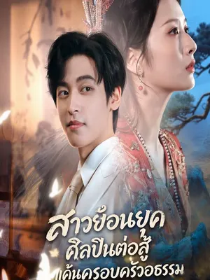 สาวย้อนยุคศิลปินต่อสู้แค้นครอบครัวอธรรม