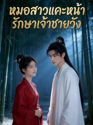 หมอสาวแคะหน้ารักษาเจ้าชายวัง
