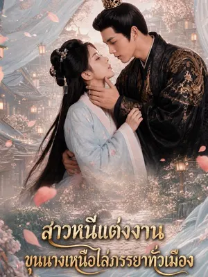สาวหนีแต่งงาน ขุนนางเหนือไล่ภรรยาทั่วเมือง