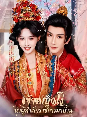 เจ้าหญิงโง่นำผู้สำเร็จราชการมาบ้าน