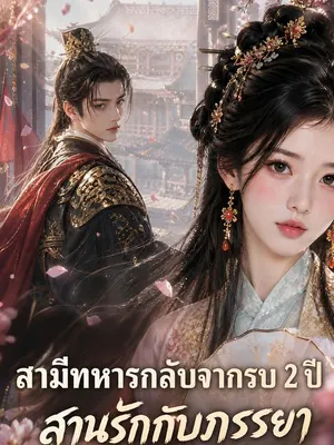 สามีทหารกลับจากรบ 2 ปี สานรักกับภรรยา