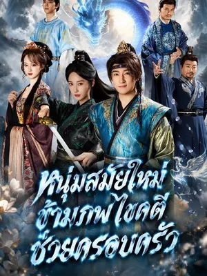 หนุ่มสมัยใหม่ข้ามภพไขคดีช่วยครอบครัว