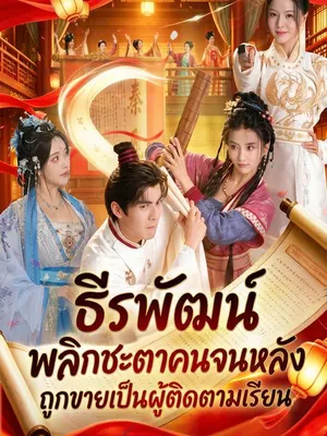 ธีรพัฒน์ พลิกชะตาคนจนหลังถูกขายเป็นผู้ติดตามเรียน