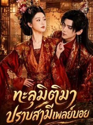 ทะลุมิติมาปราบสามีเพลย์บอย