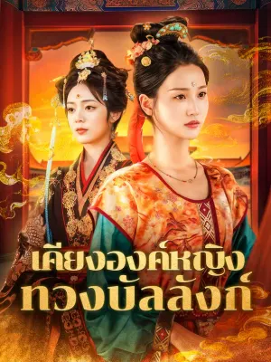 เคียงองค์หญิง ทวงบัลลังก์