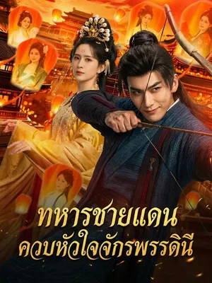 ทหารชายแดนควบหัวใจจักรพรรดินี