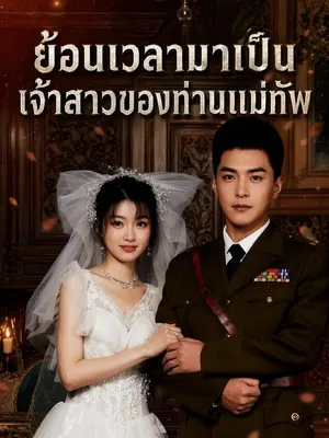 ย้อนเวลามาเป็นเจ้าสาวของท่านแม่ทัพ