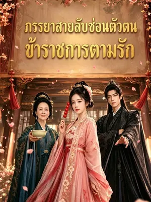 ภรรยาสายลับซ่อนตัวตน ข้าราชการตามรัก