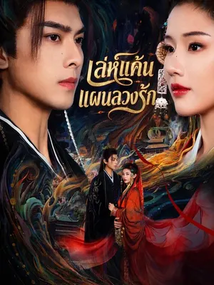 เล่ห์แค้น แผนลวงรัก