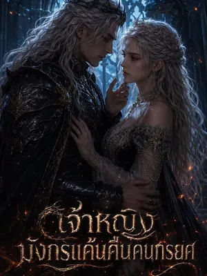 เจ้าหญิงมังกรแค้นคืนคนทรยศ