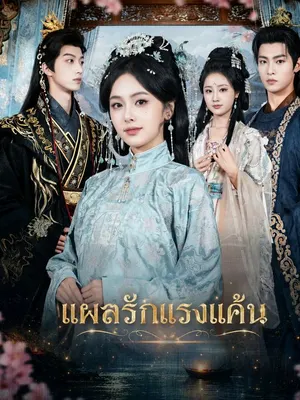 แผลรักแรงแค้น